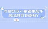 河西區(qū)成人高考高起本考試科目有哪些?