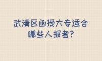 武清區(qū)函授大專適合哪些人報(bào)考?