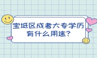 寶坻區(qū)成考大專(zhuān)學(xué)歷有什么用途?