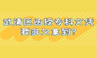 武清區(qū)函授?？莆膽{要多久拿到?