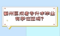 薊州區(qū)成考專升本畢業(yè)有學(xué)位證嗎?