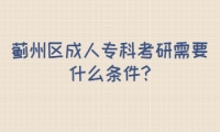 薊州區(qū)成人?？瓶佳行枰裁礂l件?
