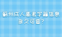薊州成人高考學(xué)籍信息多久可查?