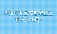 天津河北區(qū)成考畢業(yè)證有什么作用?