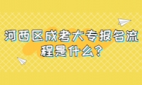 河西區(qū)成考大專報名流程是什么?