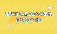 北辰區(qū)成考加分政策是自動加分嗎?