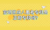 寶坻區(qū)成人高考專(zhuān)科是正規(guī)專(zhuān)科嗎?