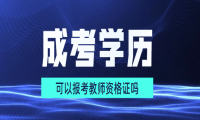 天津成人高考函授大專學歷可以考教師資格證嗎