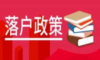 天津成人本科學位能落戶嗎？