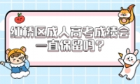 紅橋區(qū)成人高考成績會一直保留嗎?