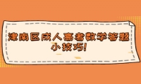 津南區(qū)成人高考數(shù)學(xué)答題小技巧!