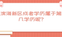 濱海新區(qū)成考學(xué)歷屬于第幾學(xué)歷呢?
