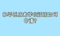 和平區(qū)成考學(xué)位證該如何申請?