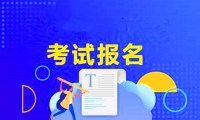 天津成人高考如何進行網(wǎng)上報名？