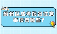 薊州區(qū)成考報(bào)名注意事項(xiàng)有哪些?