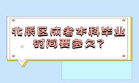 北辰區(qū)成考本科畢業(yè)時間要多久?