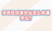 河西區(qū)成考畢業(yè)怎么申請學位?