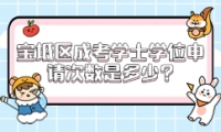 寶坻區(qū)成考學(xué)士學(xué)位申請(qǐng)次數(shù)是多少?