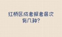 紅橋區(qū)成考報考層次有幾種?
