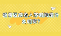 西青區(qū)成考入學時間是什么時候?