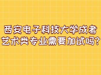 西安電子科技大學(xué)成考藝術(shù)類專業(yè)需要加試嗎