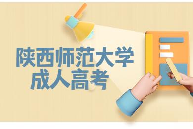 陜西師范大學(xué)成人高考