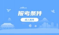2024天津成人高考報名條件及要求