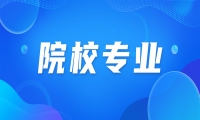 天津城建大學(xué)成人高考可選專業(yè)有什么?