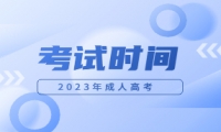 2024年西安電子科技大學(xué)成人高考考試時(shí)間