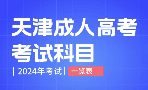 2024年天津成人高考考試科目一覽表