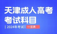 2024年天津成人高考考試科目一覽表