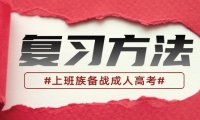上班族參加天津成人高考有什么好的復習方法