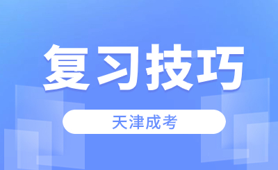 2024天津成考各科復(fù)習(xí)技巧