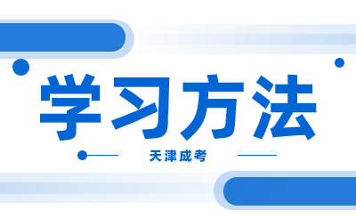 2024年天津成考學(xué)習(xí)形式有幾種