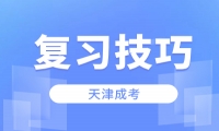 2024天津成考各科復(fù)習(xí)技巧