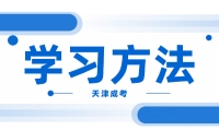 2024年天津成考專業(yè)選擇方法