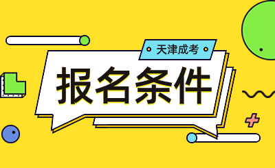 2024年天津成人高考報(bào)名對(duì)象及條件？