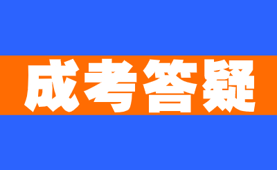 2024年天津成人高考幾年畢業(yè)？