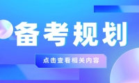2024年天津成考報名，如何規(guī)劃備考時間？