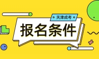 2024年天津成人高考報名對象及條件？