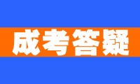 天津成考為什么選函授的人越來越多？