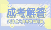 2024年天津成人高考有學位證書嗎？
