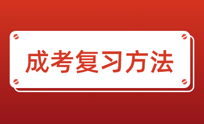 2024年天津成考?xì)v史高分復(fù)習(xí)方法是什么？