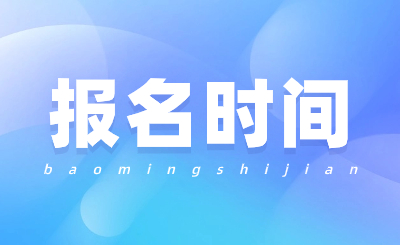 2024年天津成人高考的報(bào)名時(shí)間大概是什么時(shí)候？