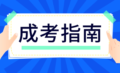 2024年天津成人高考復(fù)習(xí)無法堅(jiān)持應(yīng)該怎么辦？