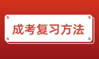 2024年天津成考歷史高分復習方法是什么？
