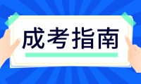 2024年天津成人高考復(fù)習(xí)無(wú)法堅(jiān)持應(yīng)該怎么辦？