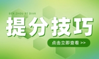 2024年天津成人高考語(yǔ)文主觀題如何拿高分?