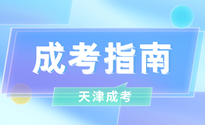 天津成人高考成績沒過怎么辦?