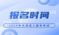 天津成人高考考試報名時間是什么時候？